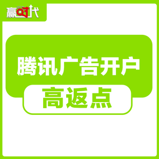 腾讯开户高返点朋友圈广告信息流开户推广 腾讯广告高返点