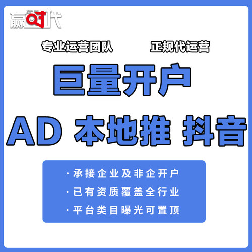 巨量千川开户AD开户本地推开户高返点资质完善全行业可开