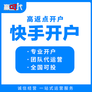快手开户高返点开户全国投放开户政策稳定