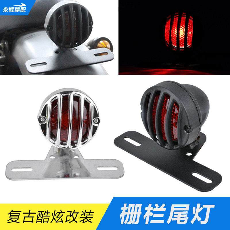 摩托车复古改装尾灯巡航太子CG游侠GN通用栅栏金属后刹车灯车灯