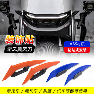 摩托車踏板車電動車機車車身裝 飾 飾貼定風翼防刮爪形側風刀頭盔裝