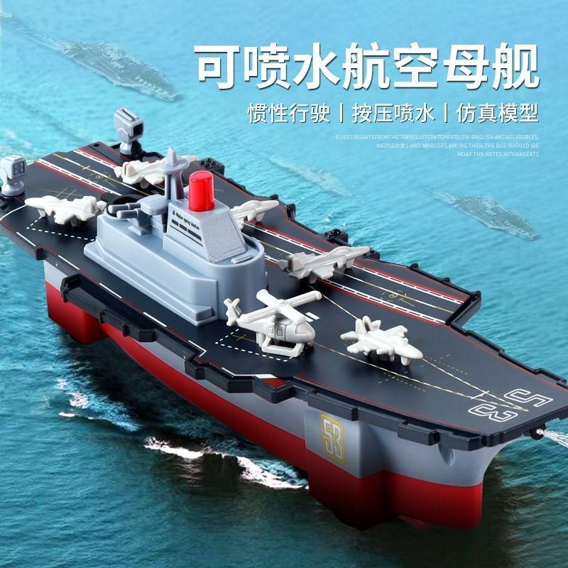 大号仿真可喷水航空母舰模型男孩儿童军舰轮船惯性玩具车