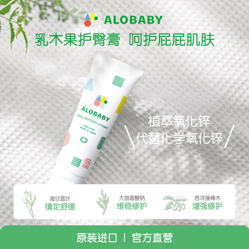 ALOBABY护臀膏安诺宝屁屁霜婴儿护臀霜新生儿天然有机抑菌日本75g 婴童用品 护臀膏 原图主图