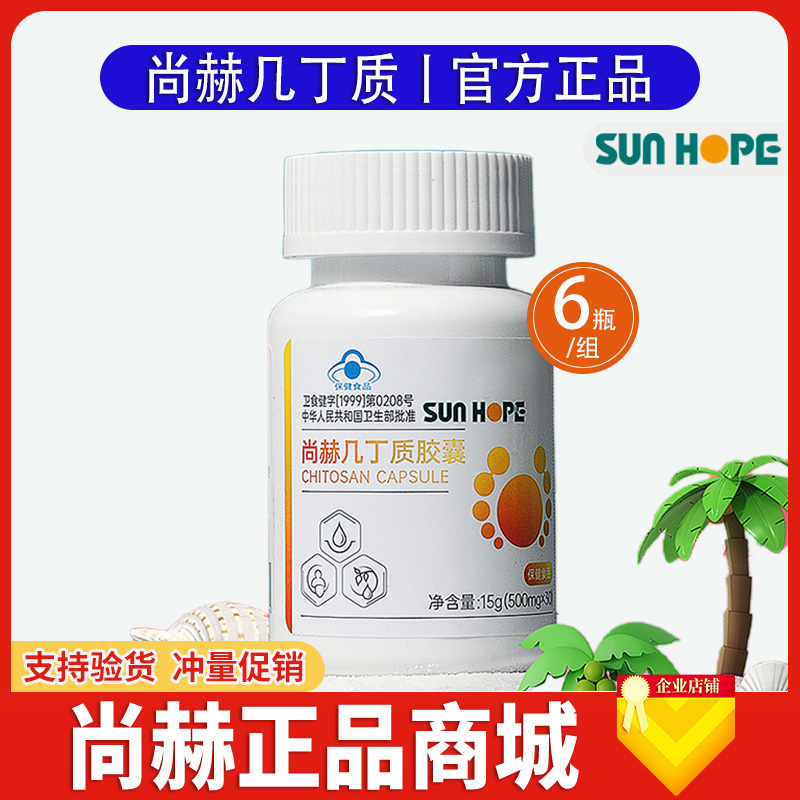 【尚赫商城】尚赫几丁质胶囊 尚赫甲壳素1瓶30粒 1组6瓶 官方正品