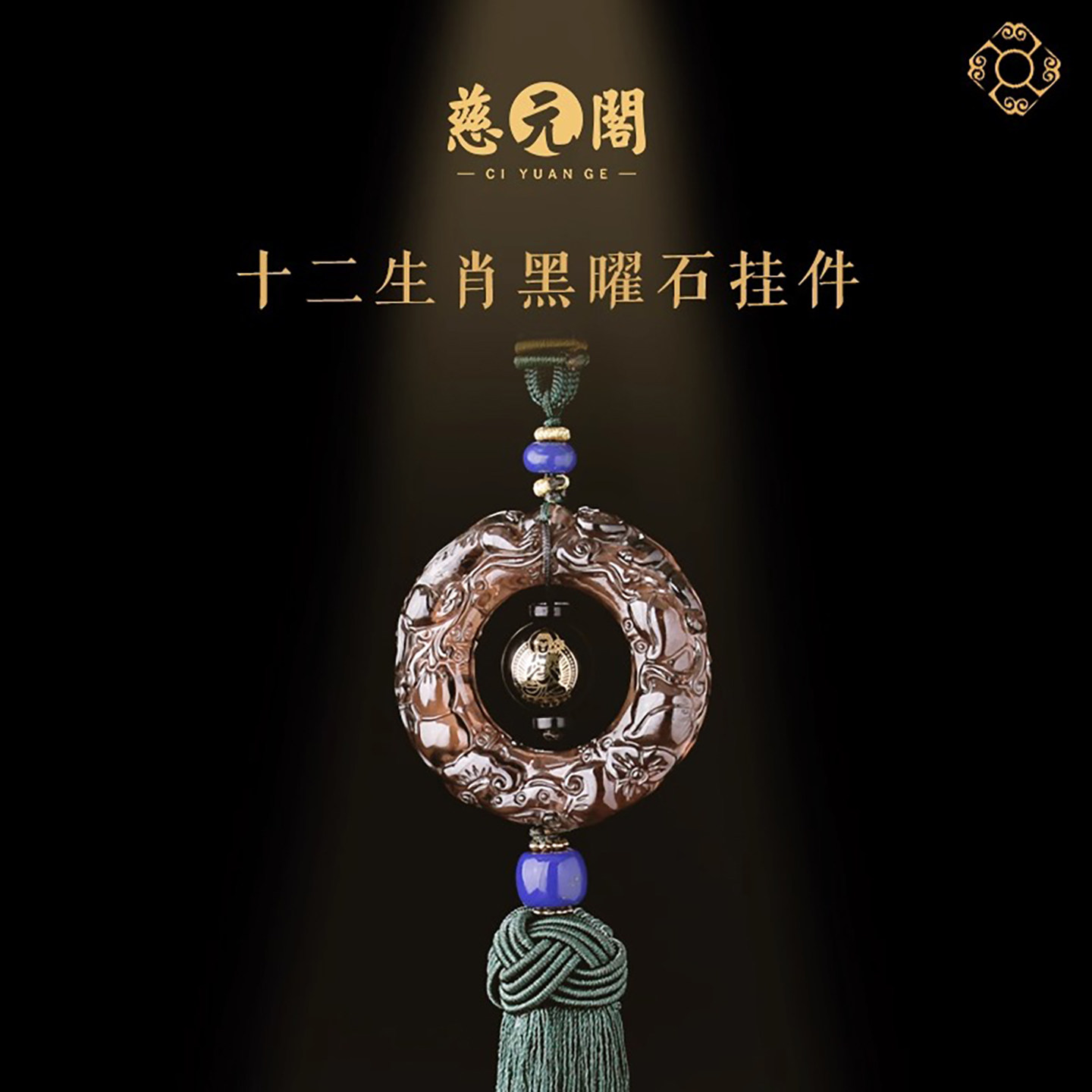 慈元阁2026汽车挂件吊饰平安生肖汽车挂件高端大气车载车内后照镜