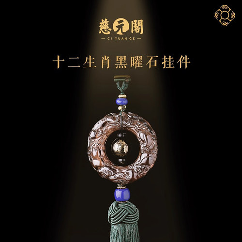 慈元阁2026汽车挂件吊饰平安生肖汽车挂件高端大气车载车内后照镜