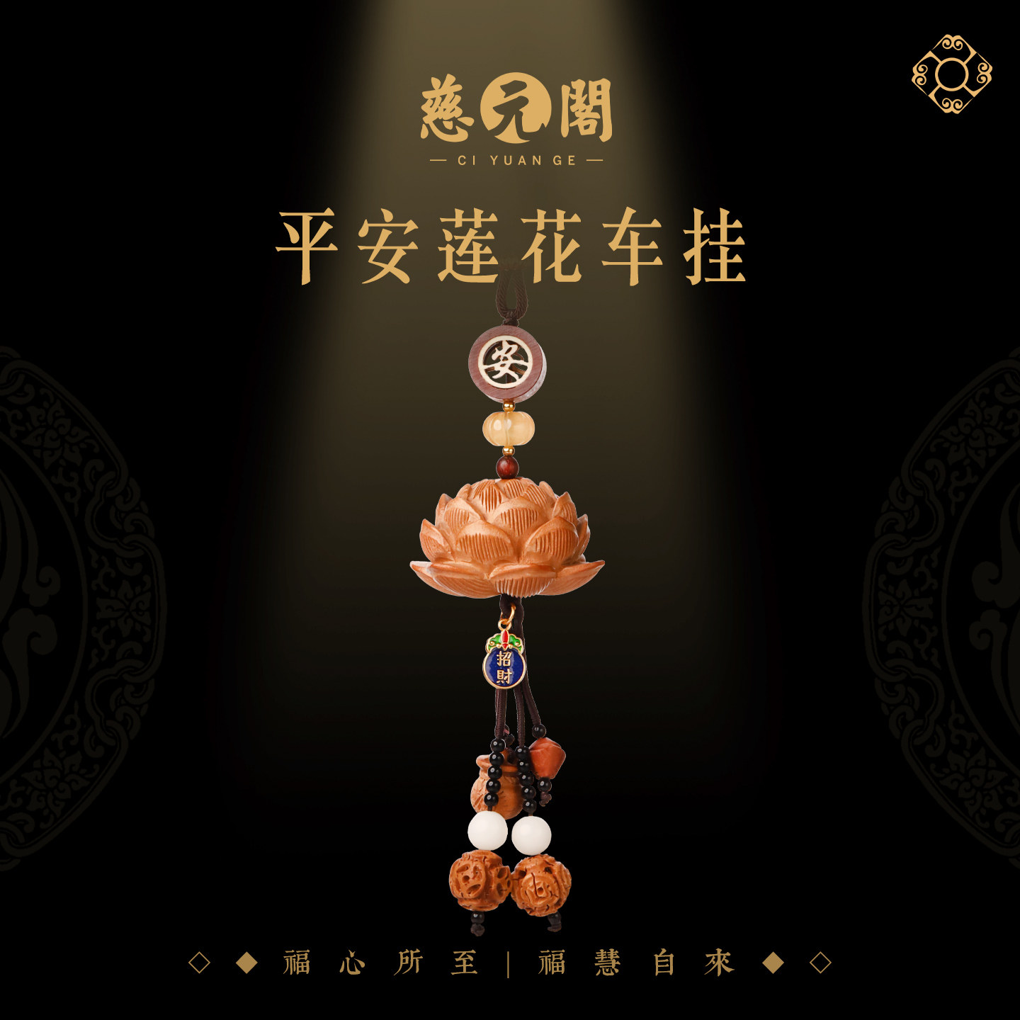 慈元阁2026平安莲花汽车挂件雕刻桃木车载平安挂饰串珠吊坠内饰品
