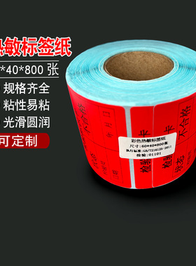 红色检验标签纸不良品待检特采不合格贴纸出货标签纸物料