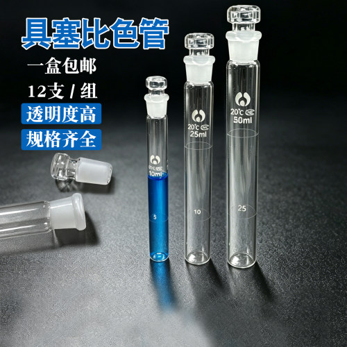玻璃具塞比色管10ml25ml50ml100m透明比色管磨口带塞 单支价