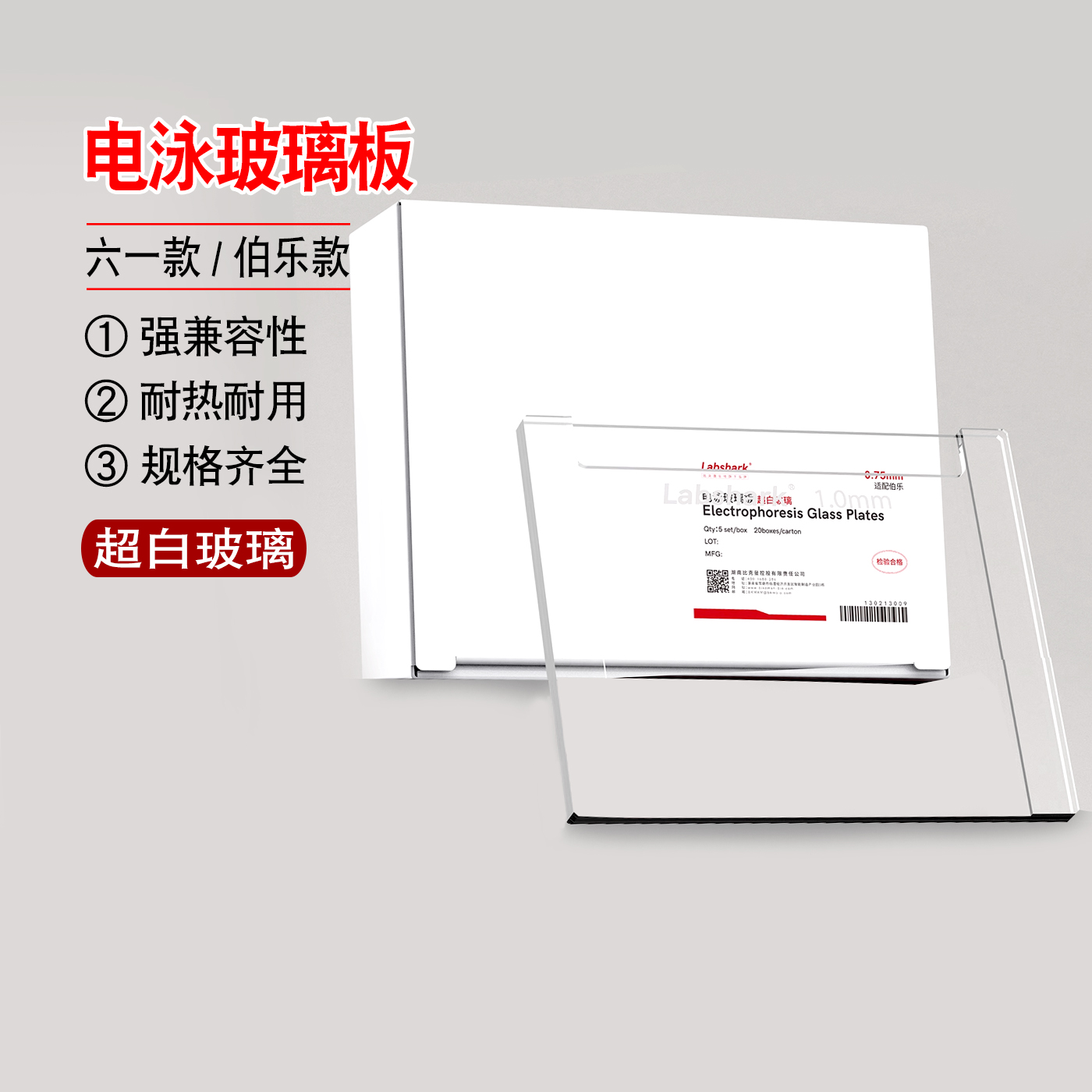 Labshark电泳玻璃板超白玻璃伯乐biorad六一玻璃板制胶玻璃板
