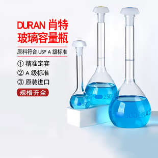 DURAN肖特玻璃容量瓶A级定容瓶USP透明带刻度pe聚乙烯塞德国进口