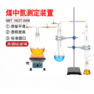 煤中氮测定装置 XH-MZD-08半微量开氏法煤中氮GB/T 19227-2008