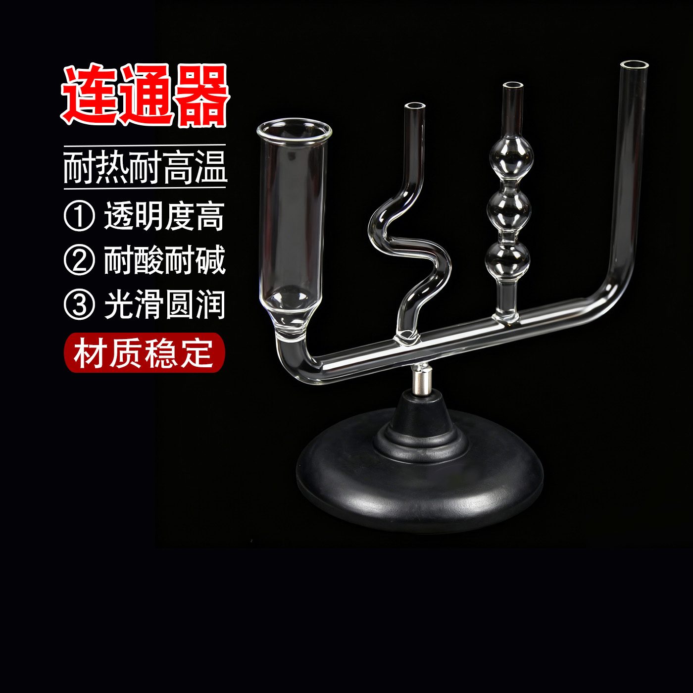 连通器初中物理力学液体压强实验器材玻璃仪器教学教具