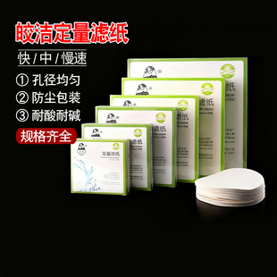 皎洁定量滤纸12.5cm11cm15cm9cm7cm18cm中速快慢抚顺市民政滤纸厂