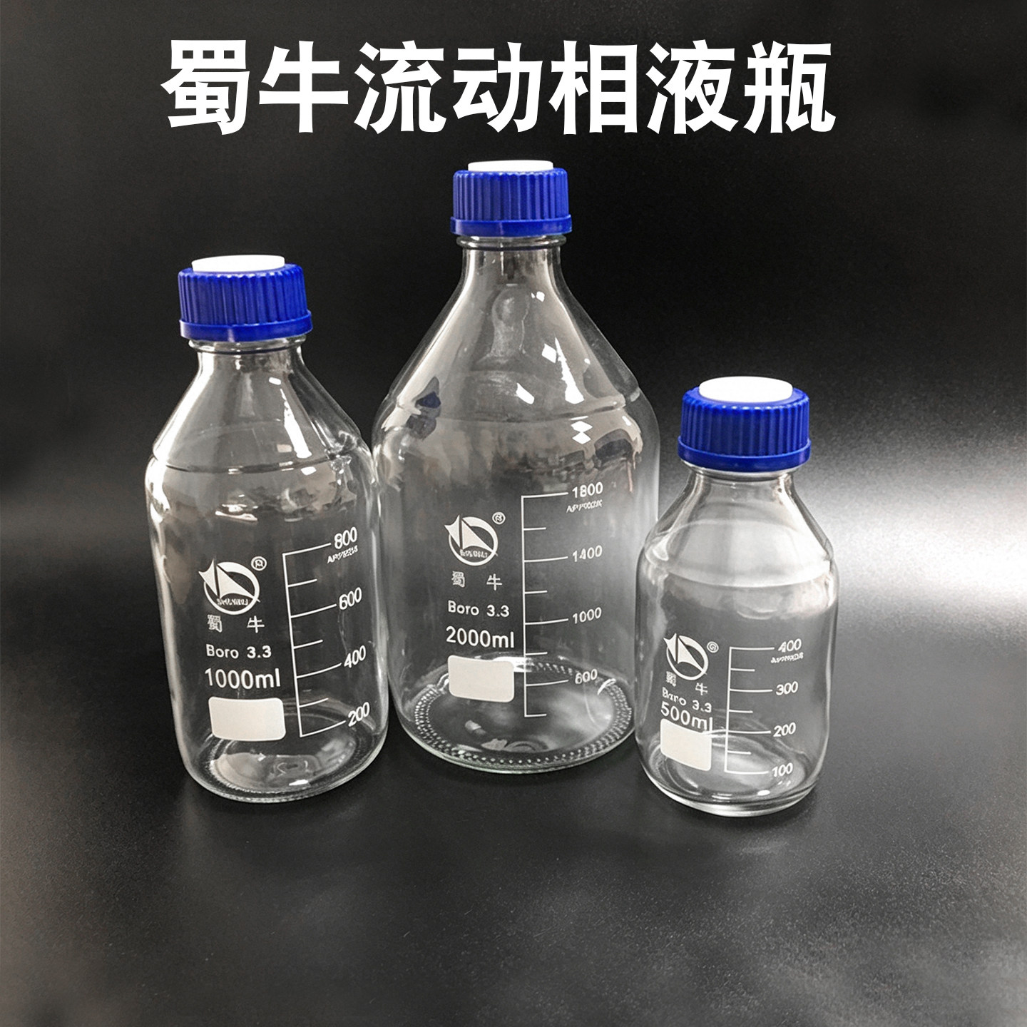 蜀牛玻璃丝口瓶蓝盖试剂瓶1000ml透明流动相液瓶3孔溶剂瓶色谱瓶