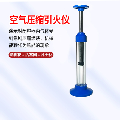 空气压缩引火仪J22203空气压缩做功机械能转化为热能实验热学器材