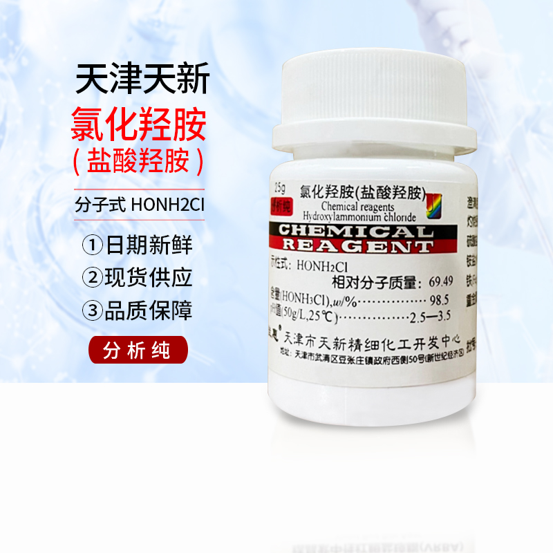 盐酸羟胺AR25g氯化羟胺分析纯