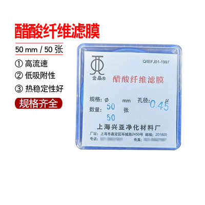 上海兴亚醋酸纤维素微孔滤膜 (CA)纤维膜50mm*0.22 0.45um50张/盒