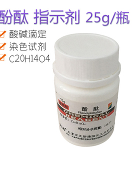 酚酞 指示剂 25g/瓶 酸碱滴定 染色试剂 C20H14O4 正品