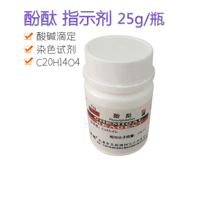 酚酞指示剂25g酸碱滴定染色