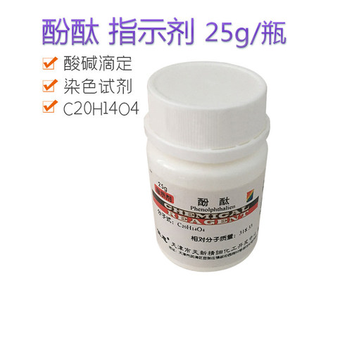 酚酞指示剂25g酸碱滴定染色