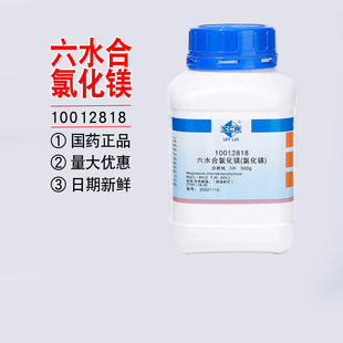国药六水合氯化镁分析纯西陇试剂实验室补镁珊瑚海缸工业级无机盐