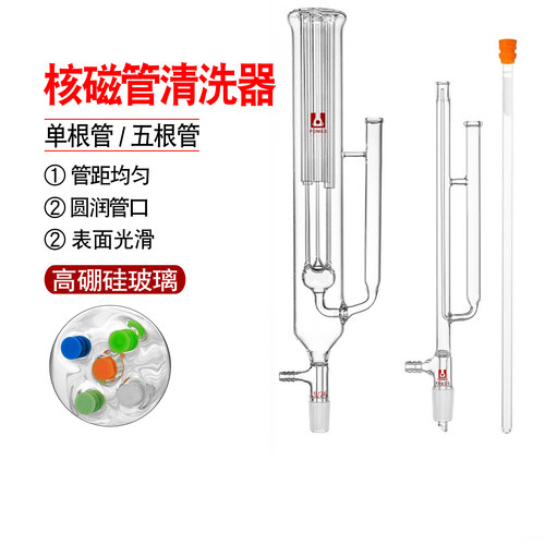 玻璃核磁管清洗器装置可清洗单根1支5支核磁管NORELL实验室