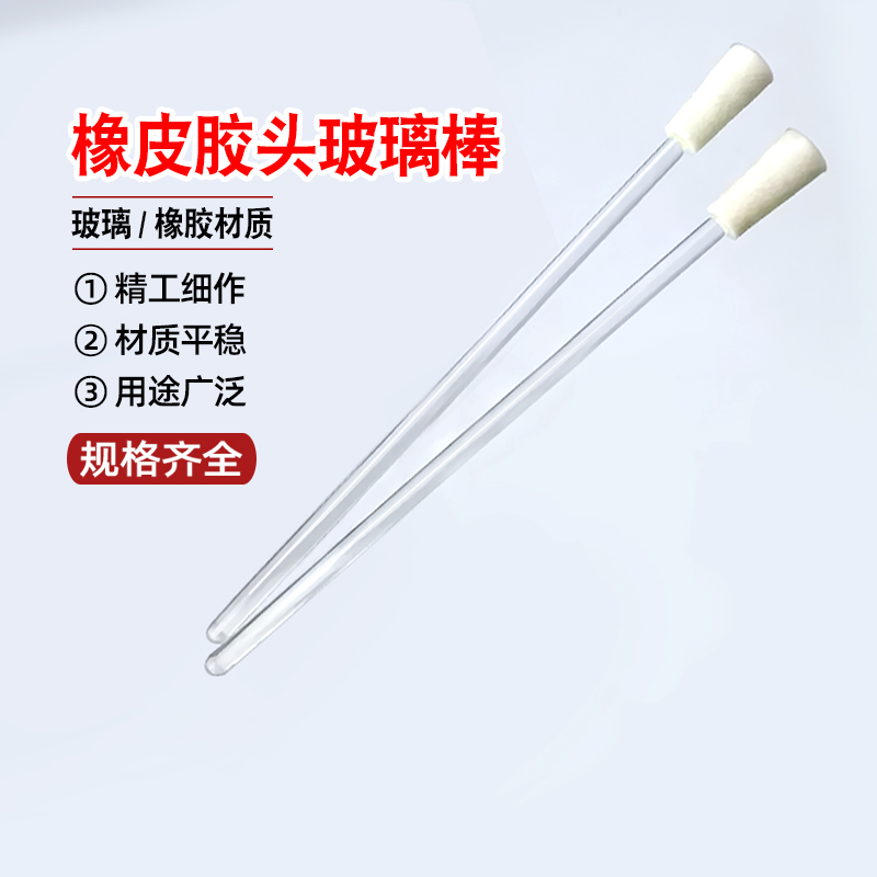 橡皮头胶头玻璃棒搅拌棒擦拭烧杯直径6毫米8毫米mm长度200/300mm