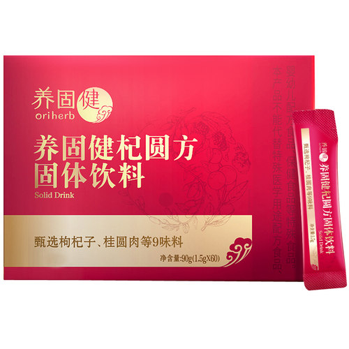 无限极养固健杞圆方固体饮料90g
