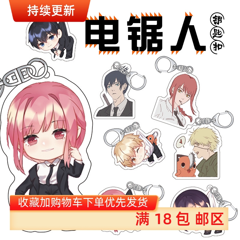 电锯人动漫链锯人电次玛奇玛早川秋帕瓦姬野蕾塞啵奇塔挂件钥匙扣
