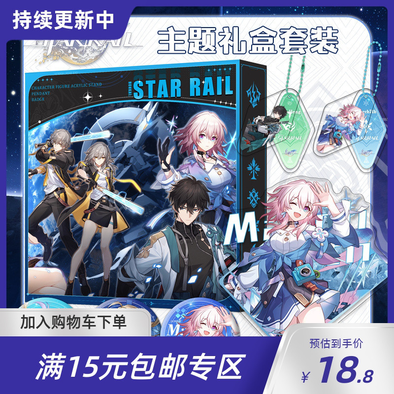 崩坏星穹铁道主题礼盒套装Honkai: StarRail立牌钥匙链徽章吧唧