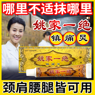 姚家一绝镇痛灵电视同款官方正品颈肩腰腿膝盖男女通用草本乳膏