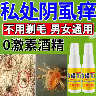硫磺阴虱药虱立净百部酊喷剂男女私处祛除灭阴虱头虱子一扫光正品