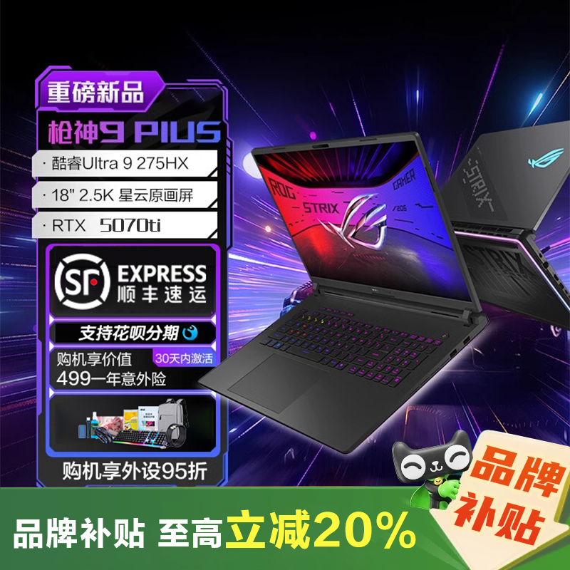 【学生补贴20%】ROG枪神9 Plus 5060 5070Ti18寸游戏本笔记本电脑