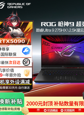 ROG枪神9Plus超竞版5090酷睿U9 18英寸华硕满血度游戏笔记本电脑