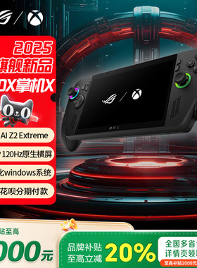 【88VIP大促】ROG掌机X XBOX 3代2025华硕掌上游戏机Windows11
