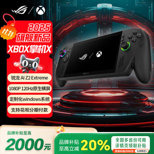 XBOX ROG掌机X 3代2025华硕掌上游戏机Windows11 88VIP大促