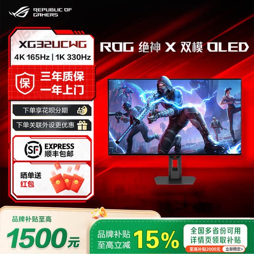 【补贴15%】ROG绝神X 双模OLED XG32UCWG 4K 165Hz 1K330Hz显示器