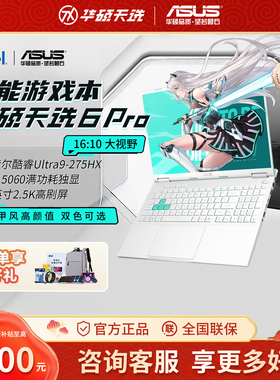 【大内存64G】华硕天选6Pro锐龙版 笔记本官方正品学生电脑游戏本