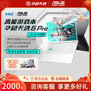 官方正品 华硕天选6Pro锐龙版 笔记本学生电脑游戏本 大内存64G