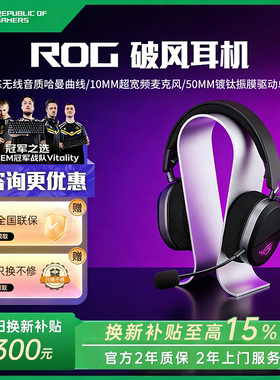 【换新补贴15%】ROG破风头戴式耳机游戏无线三模哈曼曲线轻量化