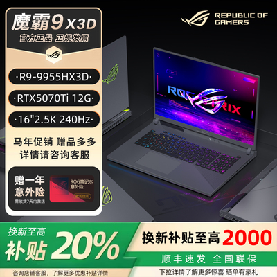 ROG魔霸9锐龙9HX3D5070Ti电脑