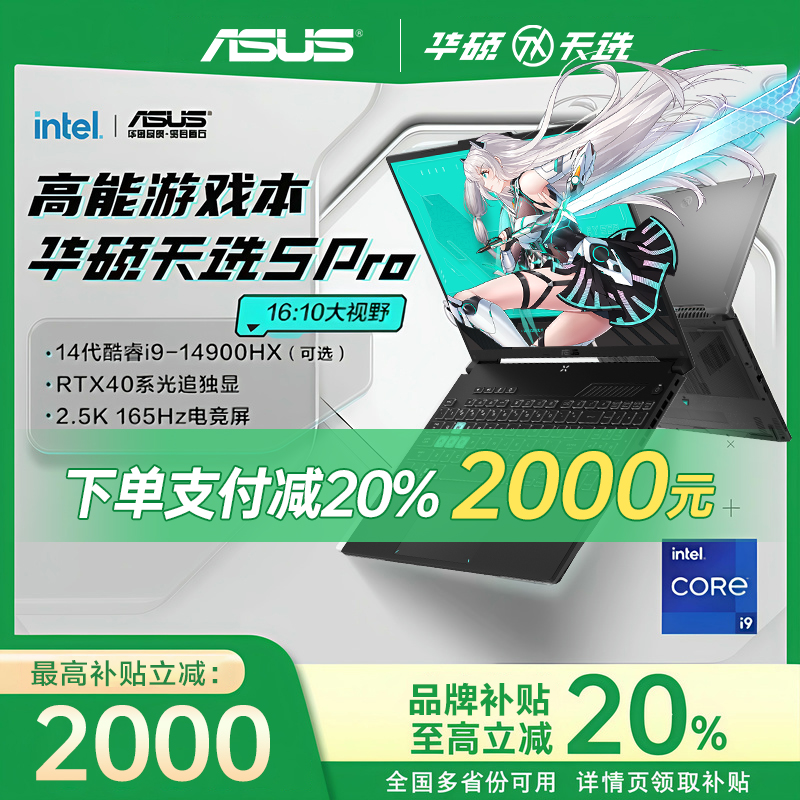 【江苏品牌补贴20%】华硕天选5