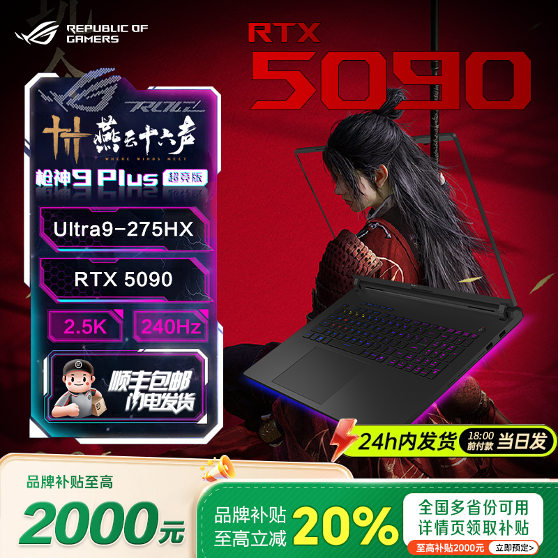 【立享8折】ROG枪神9Plus超竞版