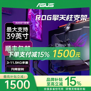 电竞显示器支架机械臂升降 ROG擎天柱支架AAS01 品牌补贴15%
