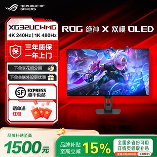 补贴15% 4K240Hz ROG绝神X XG32UCWMG 1K480Hz显示器 双模OLED