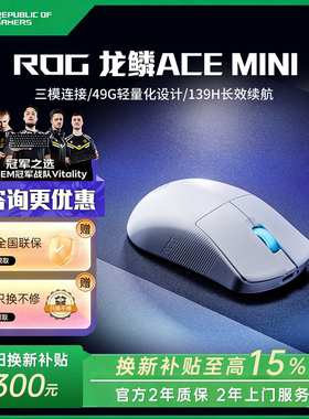 ROG龙鳞AceMini三模无线鼠标