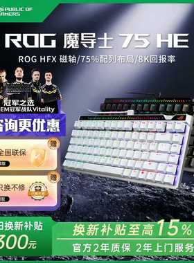 【新品现货】ROG魔导士Ace 75HE有线磁轴键盘V2磁轴游戏电竞华硕