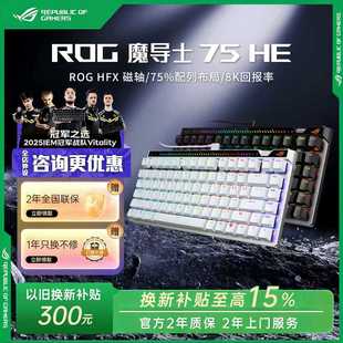 【新品现货】ROG魔导士Ace 75HE有线磁轴键盘V2磁轴游戏电竞华硕