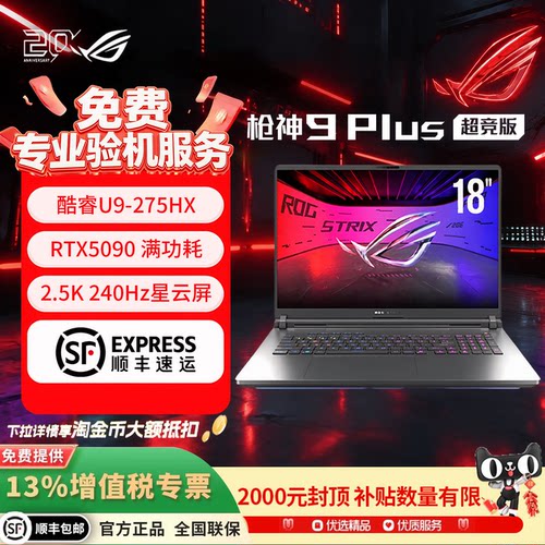 ROG枪神9/10lus超竞版华硕5080
